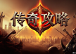 清风雨阁传奇 游戏攻略