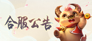 清风雨阁 【176高爆ACD统战 E统战】 合区公告