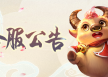 清风雨阁 【176年度大区】 2分区合区公告：7月6日0点合入【176年度大区】总区