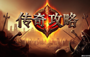 清风雨阁传奇 游戏攻略