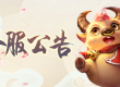 清风雨阁 【176年度大区】 2分区合区公告：7月6日0点合入【176年度大区】总区