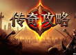 清风雨阁传奇 游戏攻略
